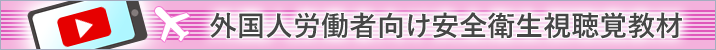 外国人労働者向け安全衛生教育教材
